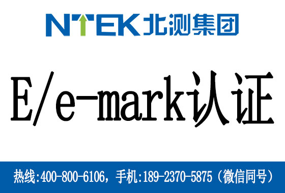 E/e-mark认证是什么