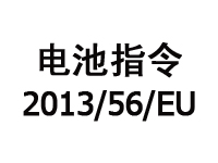 电池指令2013/56/EU