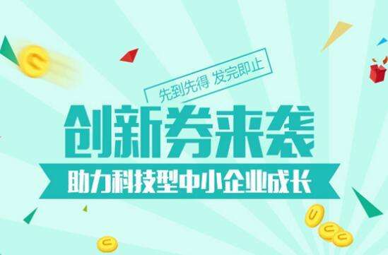 深圳市2019年立异券兑现申请指南新鲜出炉