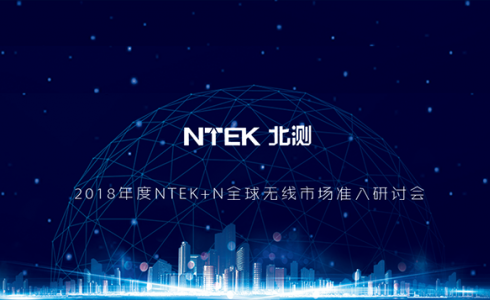 2018 年度“NTEK+ N”全球无线产品市场准入钻研会