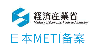 METI备案