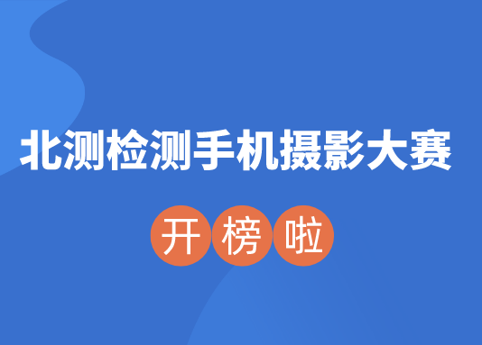 “身边的景物最漂亮”—赢天堂检测手机摄影大赛落下帷幕