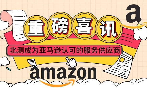 NTEK赢天堂正式成为亚马逊Amazon第三方卖家效劳商