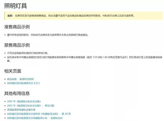亚马逊关于照明电器特定要求中只见到FTC和CEC的要求