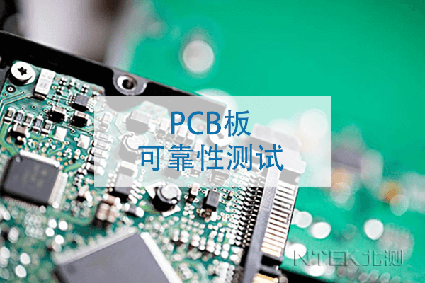 PCB板可靠性测试要领分享