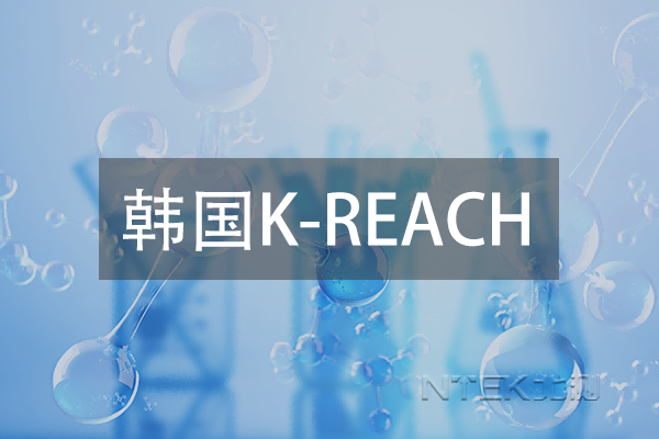 韩国K-REACH