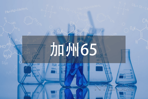 加州65