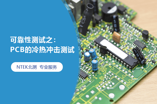 可靠性测试之：PCB的冷热攻击测试