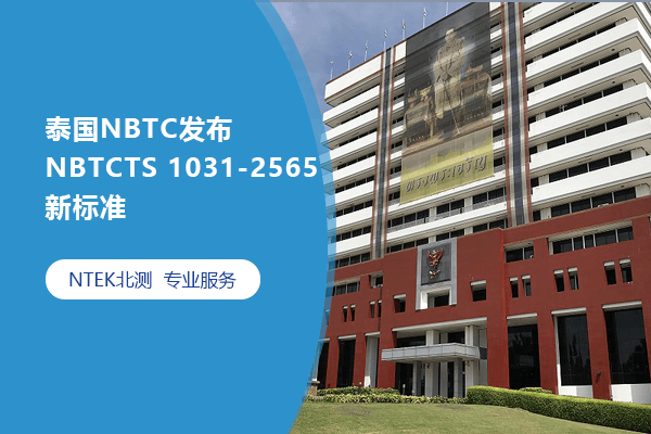 泰国NBTC宣布NBTCTS 1031-2565新标准