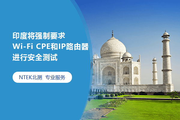 印度将强制要求Wi-Fi CPE和IP路由器举行清静测试