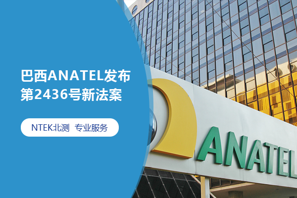 巴西ANATEL宣布第2436号新法案