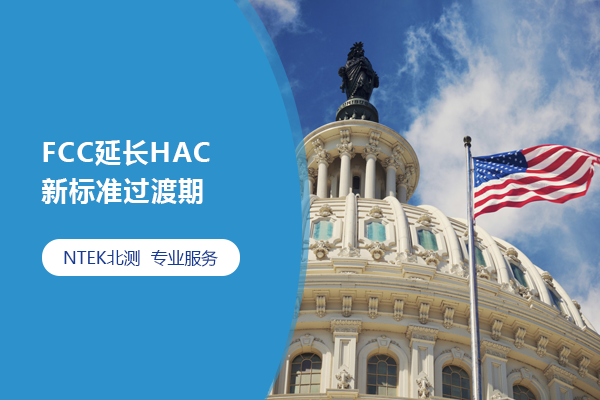 FCC延伸HAC新尺度过渡期