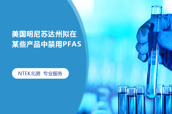 美国明尼苏达州拟在某些产品中禁用PFAS