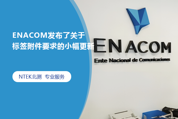 ENACOM宣布了关于标签附件要求的小幅更新