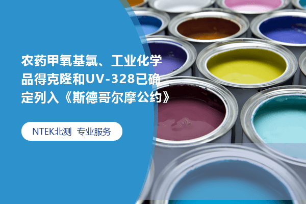 农药甲氧基氯、工业化学品得克隆和UV-328已确定列入《斯德哥尔摩条约》