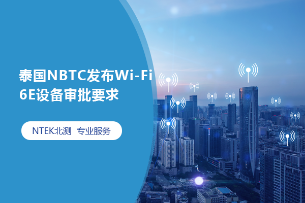 泰国NBTC宣布Wi-Fi 6E装备审批要求