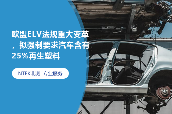 欧盟ELV规则重大厘革，拟强制要求汽车含有25%再生塑料