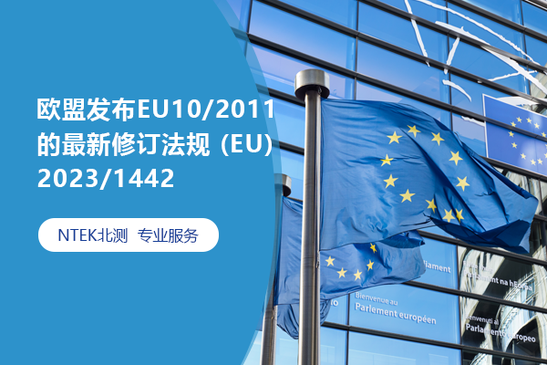 欧盟宣布EU10/2011的最新修订规则 (EU) 2023/1442