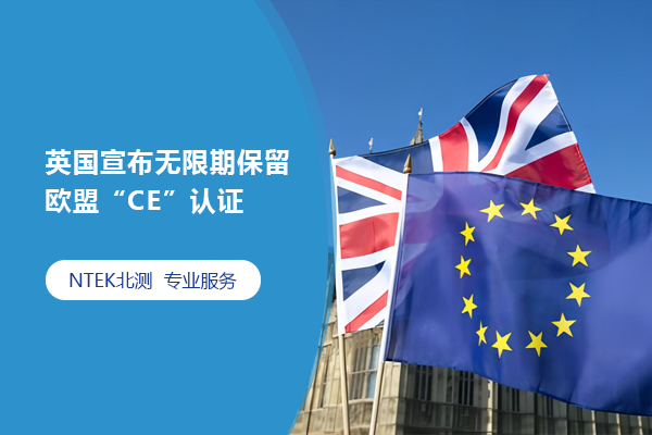 英国宣布无限期保存欧盟“CE”认证