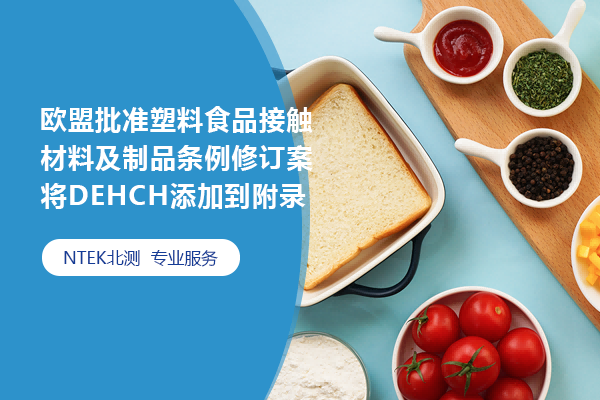 欧盟批准塑料食物接触质料及制品条例修订案将DEHCH添加到附录