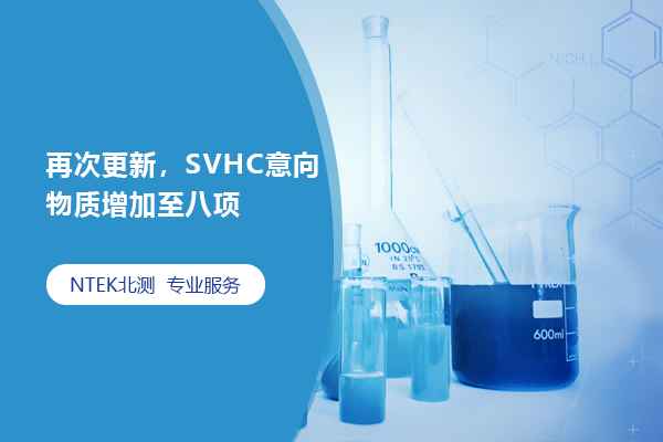 再次更新，SVHC意向物质增添至八项