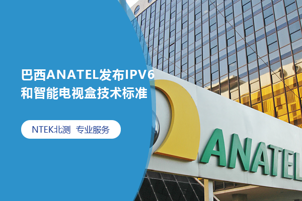 巴西ANATEL宣布IPV6和智能电视盒手艺标准