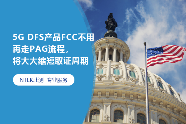 5G DFS产品FCC不必再走PAG流程，将大大缩短取证周期