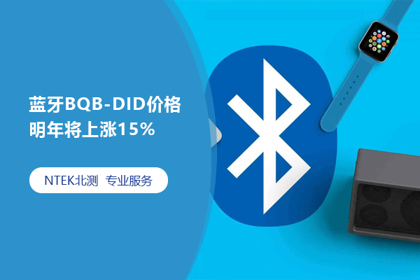 蓝牙BQB-DID价钱明年将上涨15%