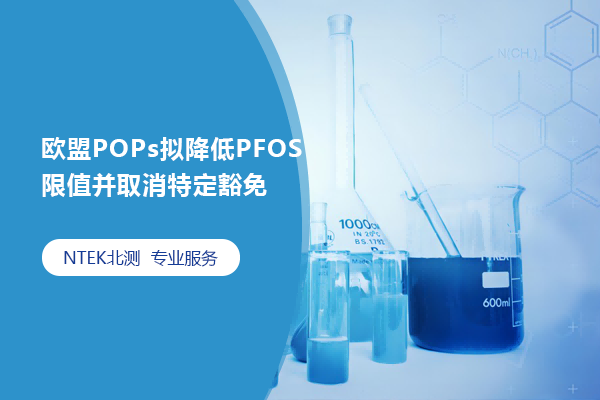 欧盟POPs拟降低PFOS限值并作废特定宽免