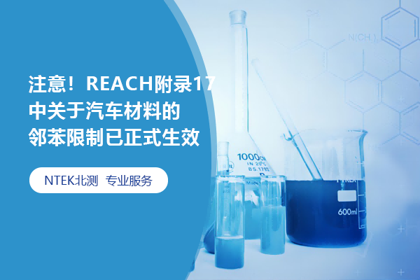 注重！REACH附录17中关于汽车质料的邻苯限制已正式生效