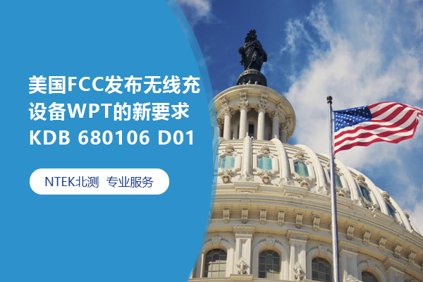 美国FCC宣布无线充装备WPT的新要求KDB 680106 D01