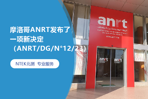 摩洛哥ANRT宣布了一项新决议（ANRT/DG/N°12/23）